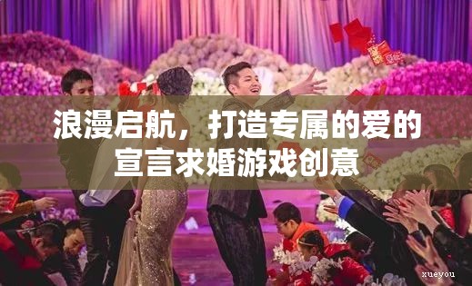 浪漫啟航，打造專屬愛的宣言求婚游戲創(chuàng)意