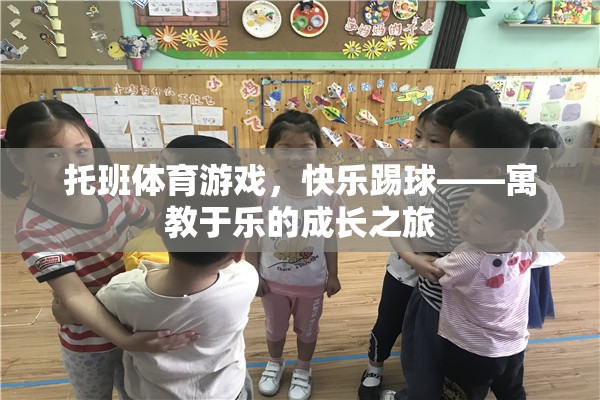 托班體育游戲，快樂踢球——寓教于樂的成長之旅