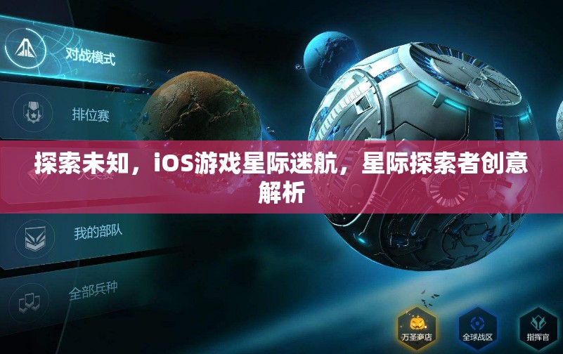 星際迷航，iOS游戲中的未知探索與創(chuàng)意解析