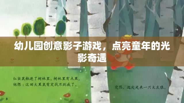 幼兒園創(chuàng)意影子游戲，點(diǎn)亮童年的光影奇遇