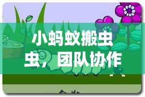 小螞蟻搬蟲蟲，團隊協(xié)作與策略并重的全新體育游戲體驗