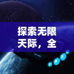 星際翱翔者，探索無限天際的全新飛行游戲體驗