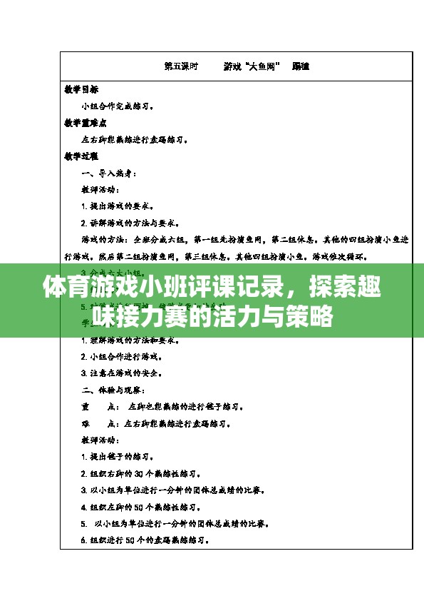 探索趣味接力賽，小班體育游戲評課記錄中的活力與策略