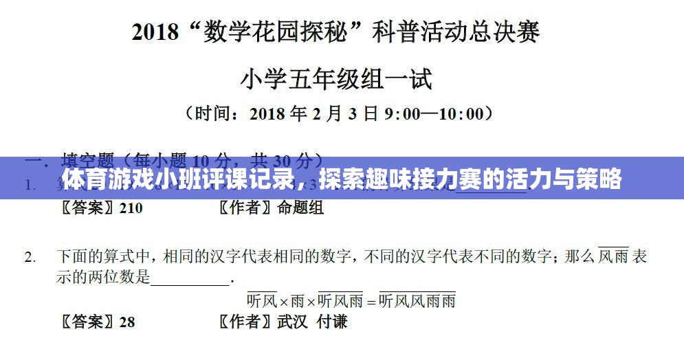 探索趣味接力賽，小班體育游戲評課記錄中的活力與策略