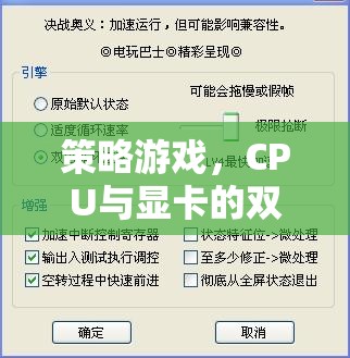 策略游戲，CPU與顯卡的雙重挑戰(zhàn)
