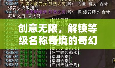 解鎖奇境，創(chuàng)意無限的等級名稱奇幻之旅