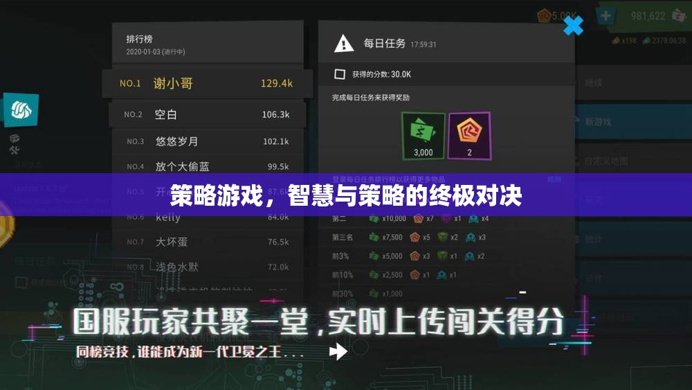 智慧與策略的巔峰對決，策略游戲的終極挑戰(zhàn)