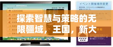 智慧與策略的無(wú)限疆域，iPad上不容錯(cuò)過(guò)的免費(fèi)策略游戲