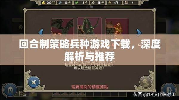 回合制策略兵種游戲，深度解析與精選推薦