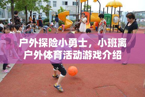 小班離戶外探險，勇敢小勇士的體育游戲之旅