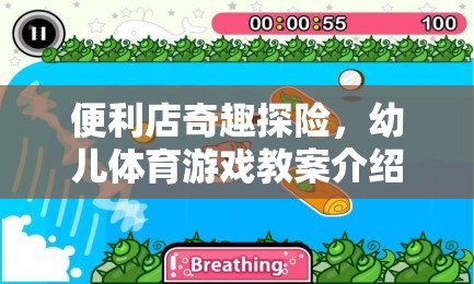 便利店奇趣探險，激發(fā)幼兒運動潛能的創(chuàng)意體育游戲教案