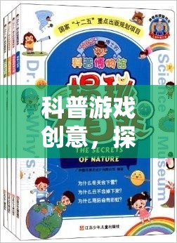 探索未知的奇妙之旅，一場科普游戲的創(chuàng)意冒險