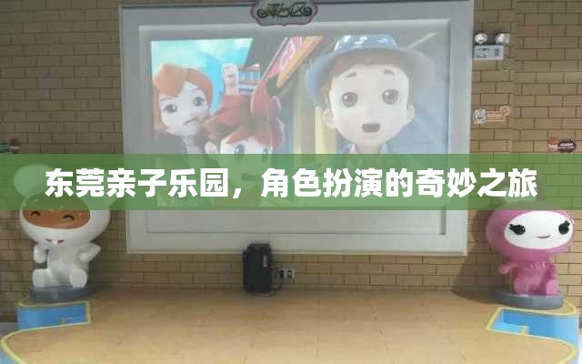 東莞親子樂園，角色扮演的奇妙探險之旅