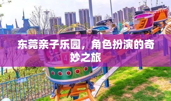 東莞親子樂園，角色扮演的奇妙探險之旅