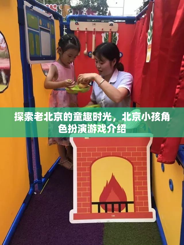 重溫老北京童趣，揭秘北京小孩的角色扮演游戲