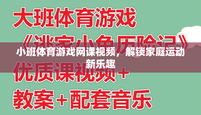 解鎖家庭運動新樂趣，小班體育游戲網(wǎng)課視頻