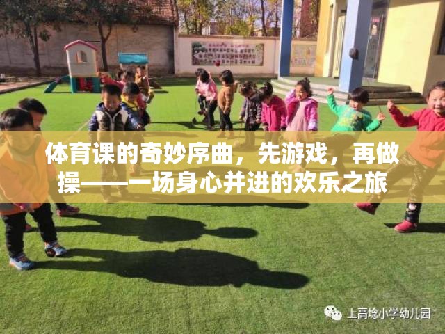 體育課的奇妙序曲，先游戲，再做操——一場身心并進的歡樂之旅