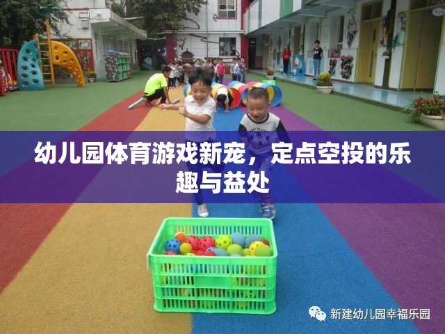 定點空投，幼兒園體育游戲的新寵及其樂趣與益處