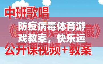 防疫病毒體育游戲，快樂運(yùn)動，安全防護(hù)的趣味教學(xué)