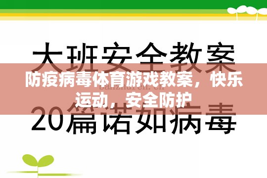 防疫病毒體育游戲，快樂運(yùn)動，安全防護(hù)的趣味教學(xué)