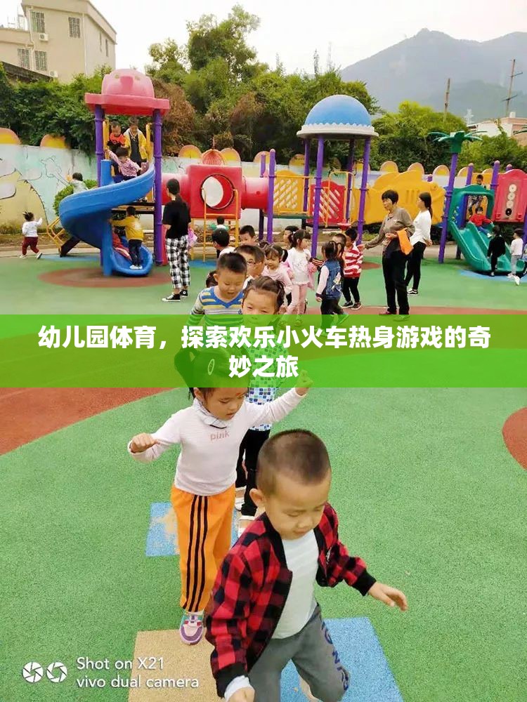 歡樂小火車熱身游戲，開啟幼兒園體育的奇妙之旅