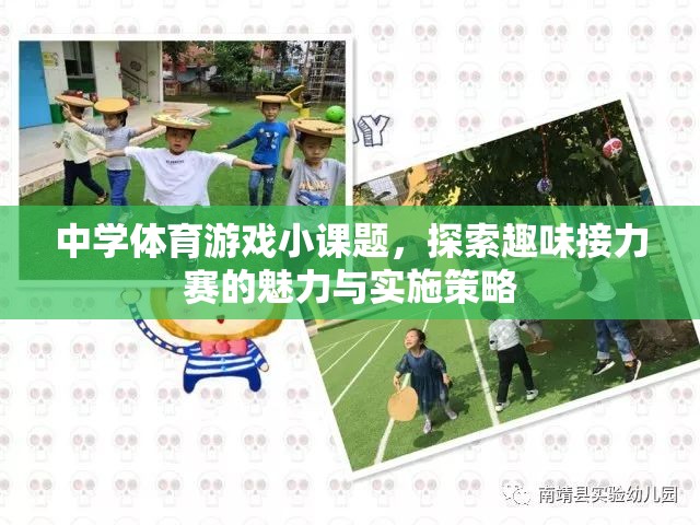 探索中學(xué)體育游戲小課題，趣味接力賽的魅力與實施策略