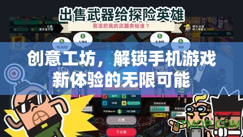 解鎖手機游戲新體驗，創(chuàng)意工坊的無限可能