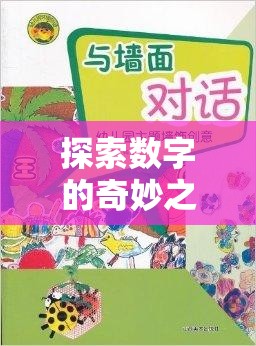 數(shù)字王國大冒險，大班幼兒數(shù)字創(chuàng)意游戲之旅