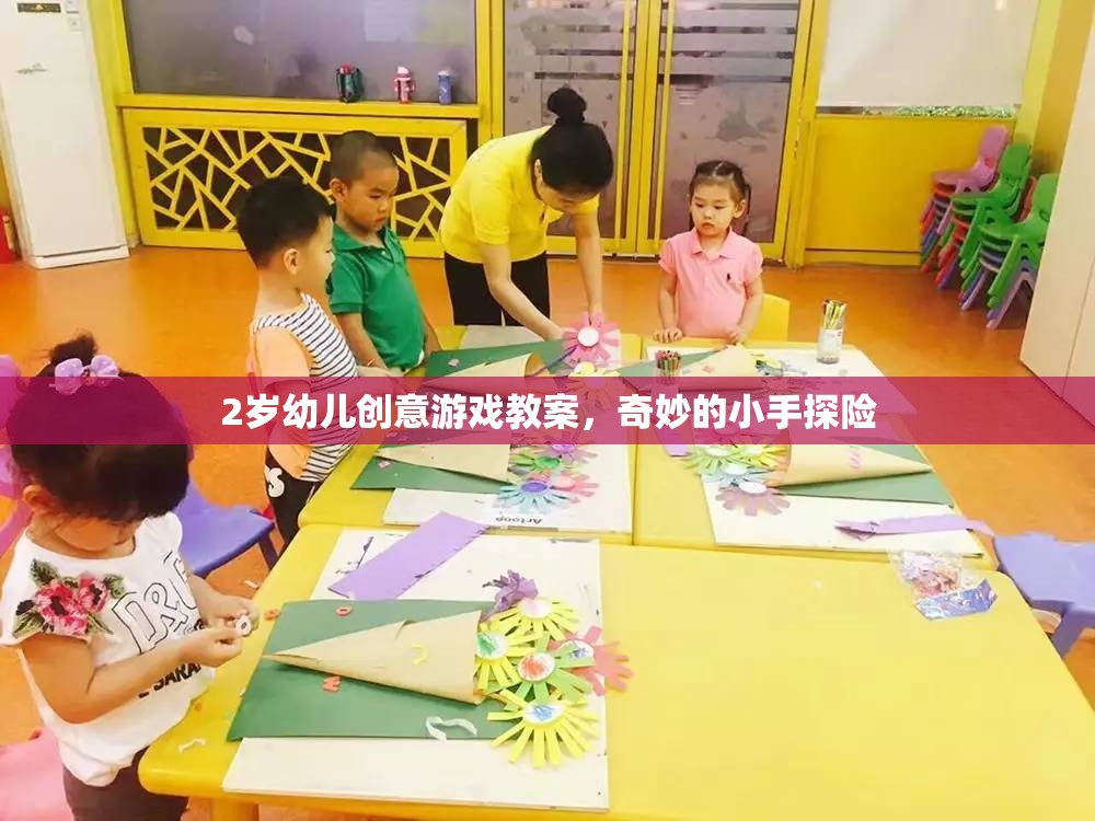 2歲幼兒創(chuàng)意游戲教案，奇妙的小手探險(xiǎn)