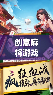 智慧碰撞，創(chuàng)意麻將，傳統(tǒng)與現(xiàn)代的完美融合