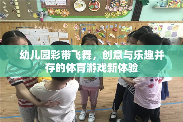 彩帶飛舞，幼兒園創(chuàng)意體育游戲的新體驗