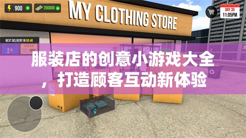 打造顧客互動新體驗(yàn)，服裝店創(chuàng)意小游戲大全