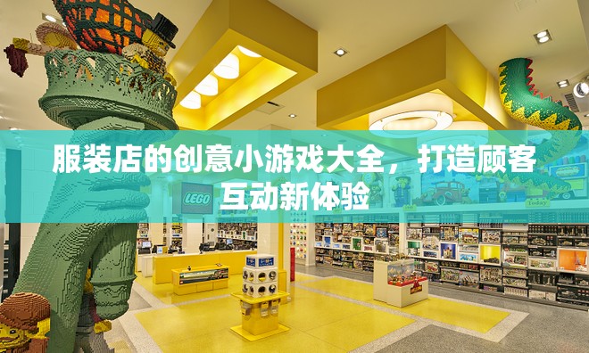 打造顧客互動新體驗(yàn)，服裝店創(chuàng)意小游戲大全