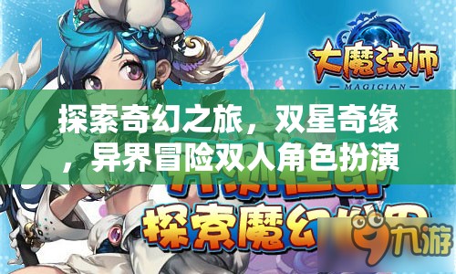 雙星奇緣，探索奇幻之旅的異界雙人冒險RPG