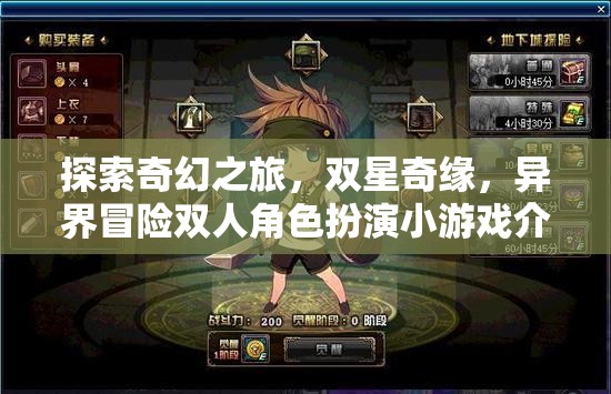 雙星奇緣，探索奇幻之旅的異界雙人冒險RPG