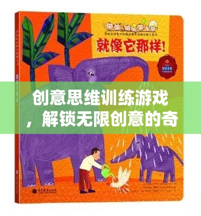 解鎖無限創(chuàng)意，創(chuàng)意思維訓(xùn)練游戲的奇妙之旅