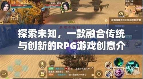 探索未知，一款融合傳統(tǒng)與創(chuàng)新元素的RPG游戲創(chuàng)意揭秘