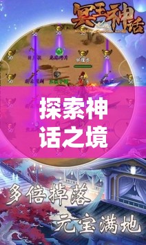 探索神話之境，沉浸式神話故事角色扮演游戲介紹