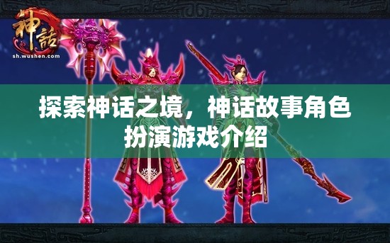 探索神話之境，沉浸式神話故事角色扮演游戲介紹