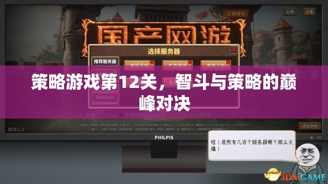 智勇雙全，策略游戲第12關(guān)的巔峰對決