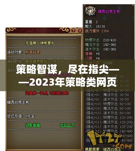 2023年策略類網(wǎng)頁游戲排行榜，指尖上的智謀盛宴