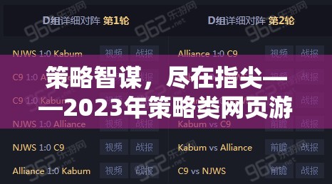 2023年策略類網(wǎng)頁游戲排行榜，指尖上的智謀盛宴