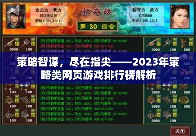 2023年策略類網(wǎng)頁游戲排行榜，指尖上的智謀盛宴