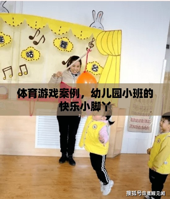 快樂小腳丫，幼兒園小班體育游戲案例