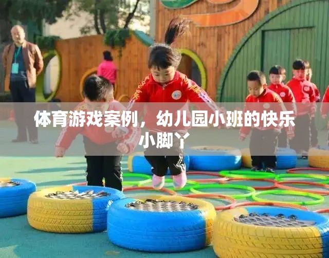 快樂小腳丫，幼兒園小班體育游戲案例