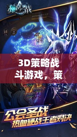 策略與激情的碰撞，3D策略戰(zhàn)斗游戲的魅力