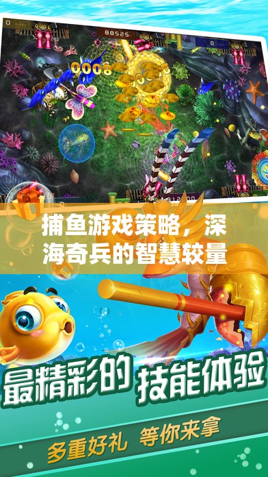 深海奇兵，捕魚游戲策略的智慧較量