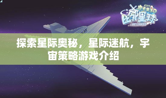 星際迷航，探索宇宙策略游戲的奧秘