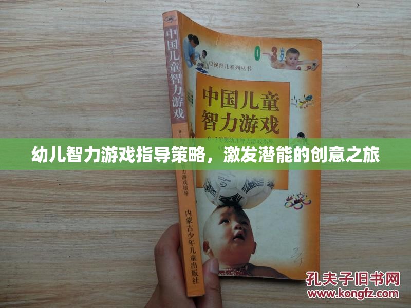 幼兒智力游戲指導策略，激發(fā)潛能的創(chuàng)意之旅