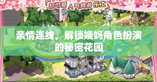 親情連線，解鎖姨媽角色扮演的秘密花園